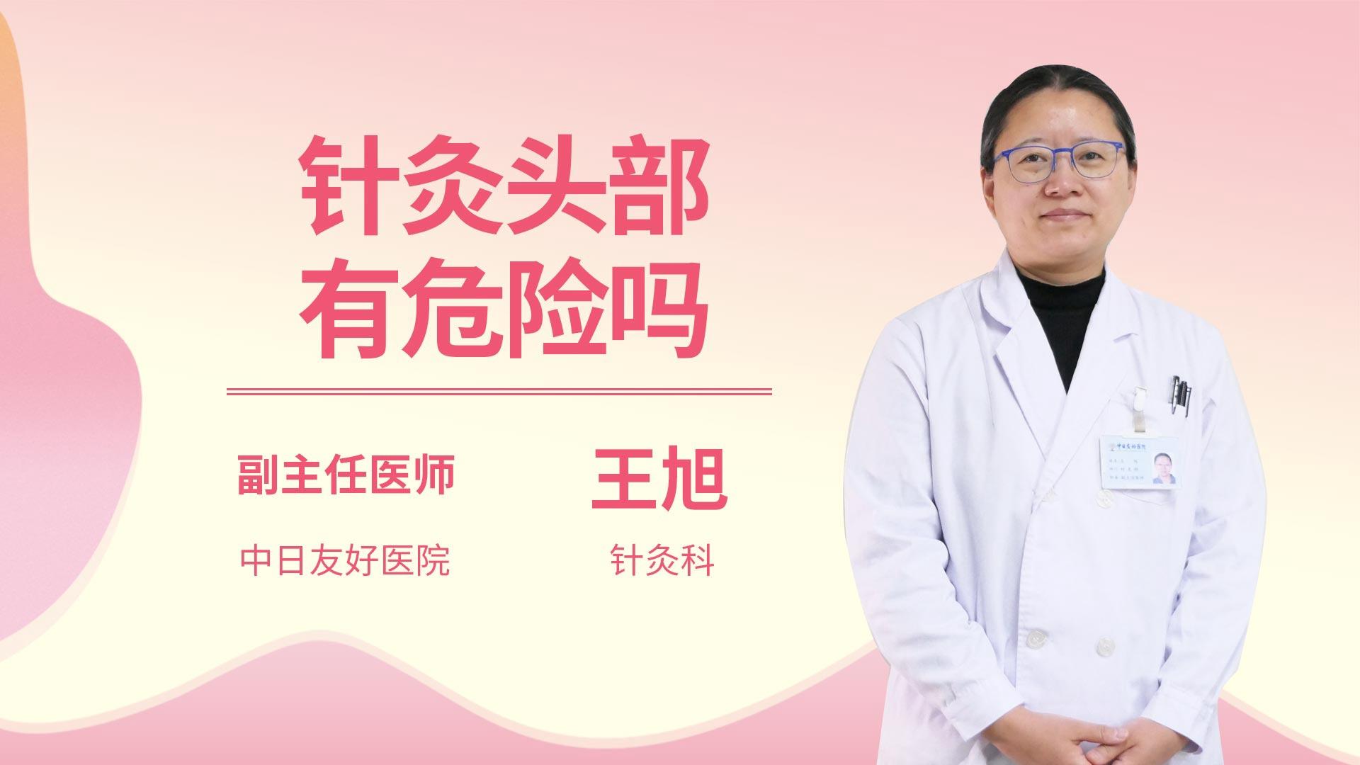 针灸头部有危险吗