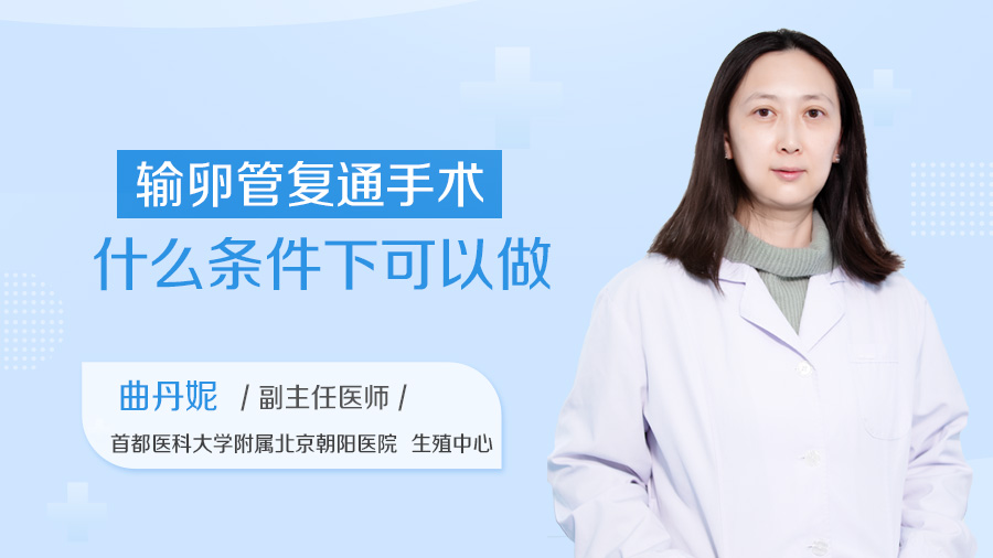 输卵管复通手术什么条件下可以做