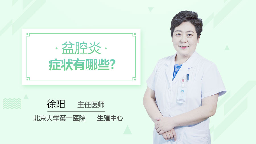 盆腔炎症状有哪些