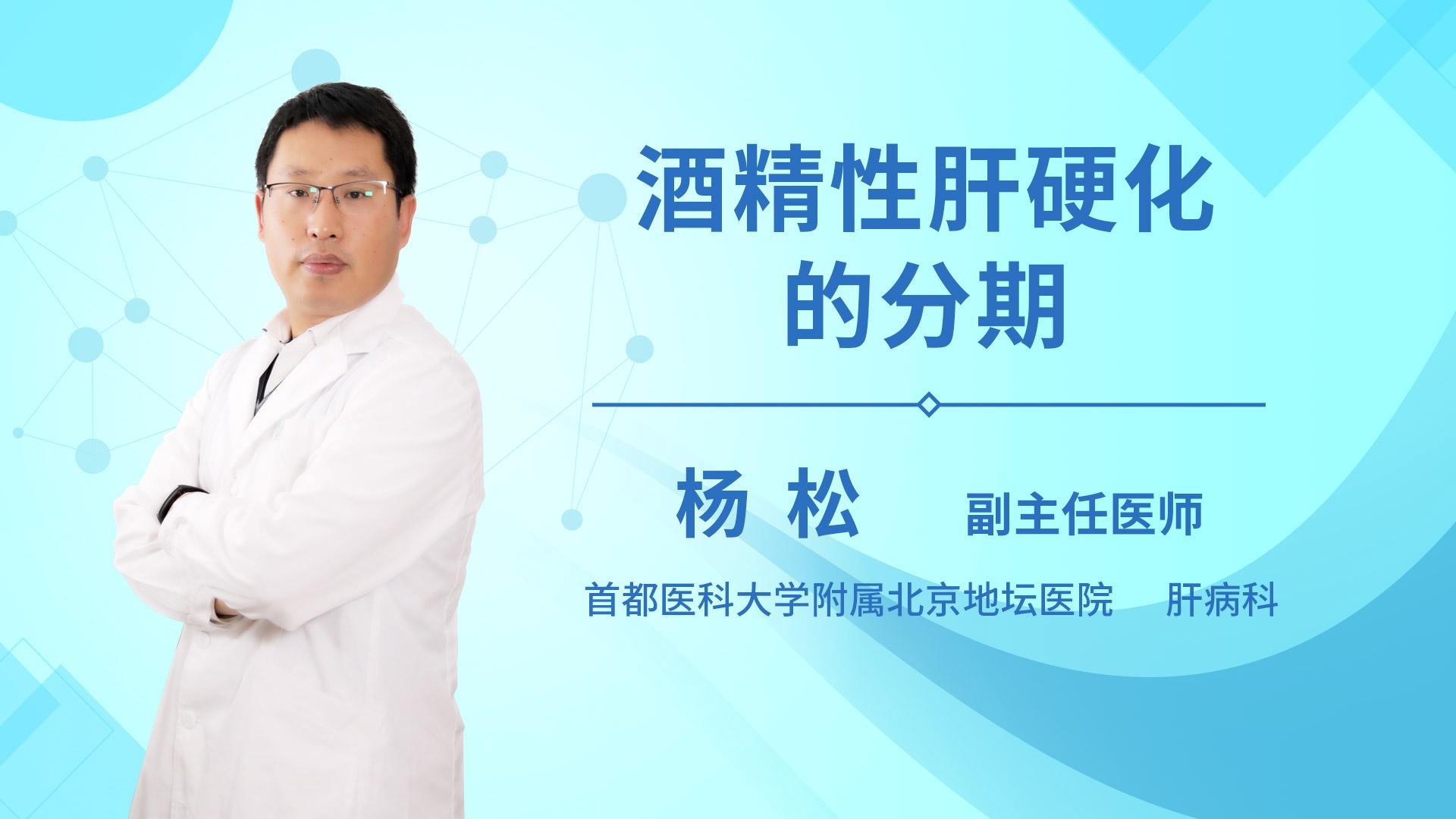 酒精性肝硬化的分期