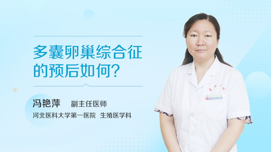 多囊卵巢综合征的预后如何