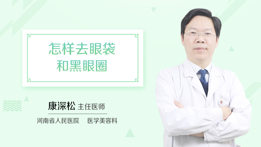 怎样去眼袋和黑眼圈