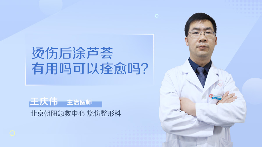 烫伤后涂芦荟有用吗可以痊愈吗