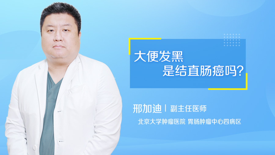 大便发黑是结直肠癌吗