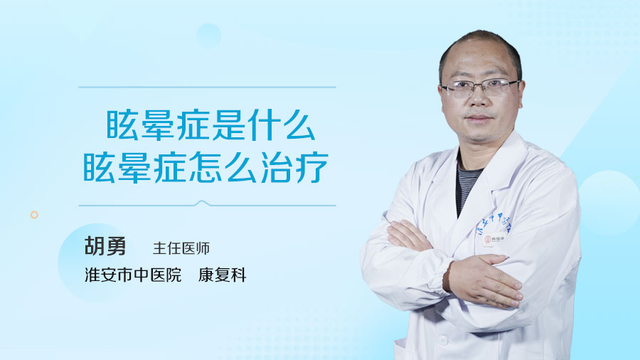 眩晕症是什么眩晕症怎么治疗