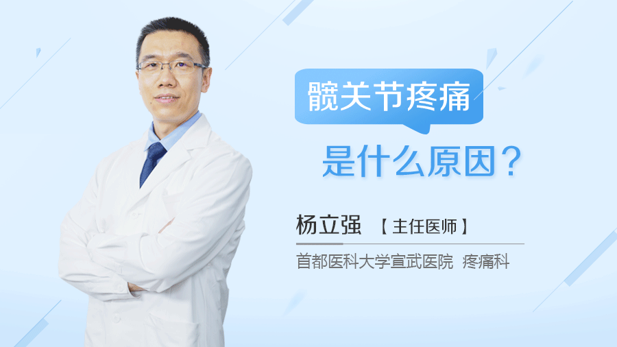 髋关节疼痛是什么原因