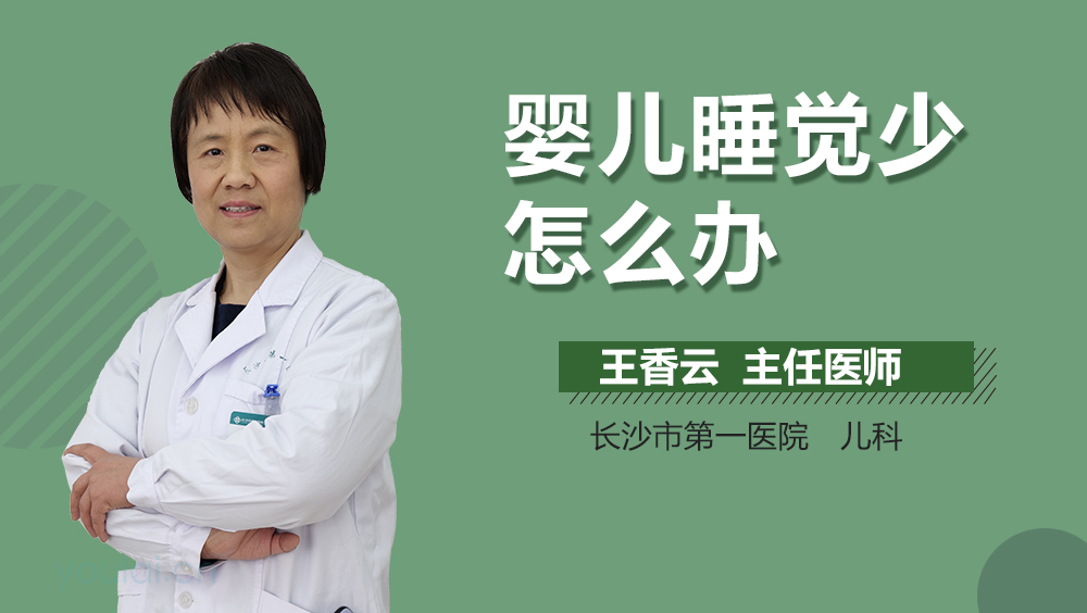 婴儿睡觉少怎么办