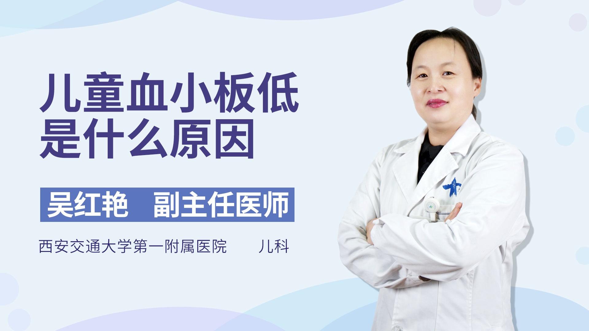 儿童血小板低是什么原因