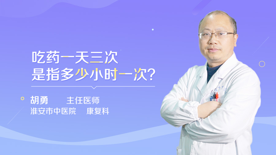 吃药一天三次是指多少小时一次