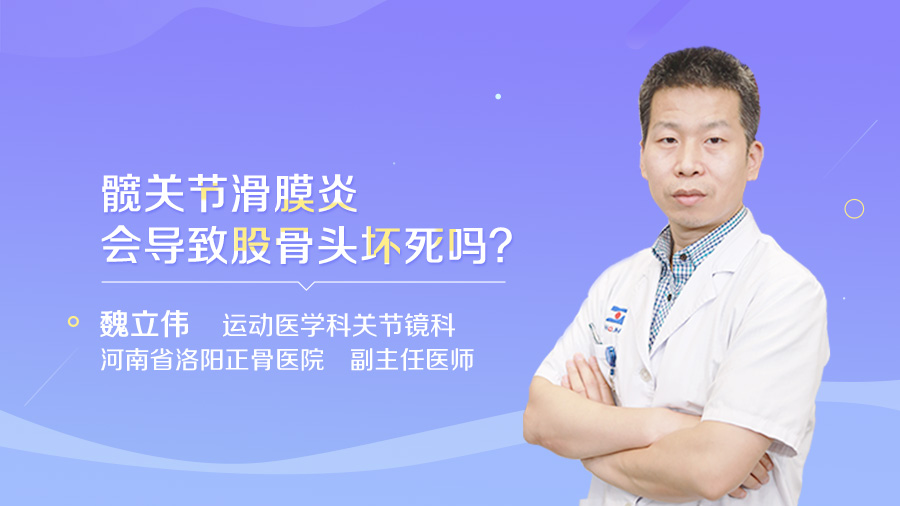 髋关节滑膜炎会导致股骨头坏死吗