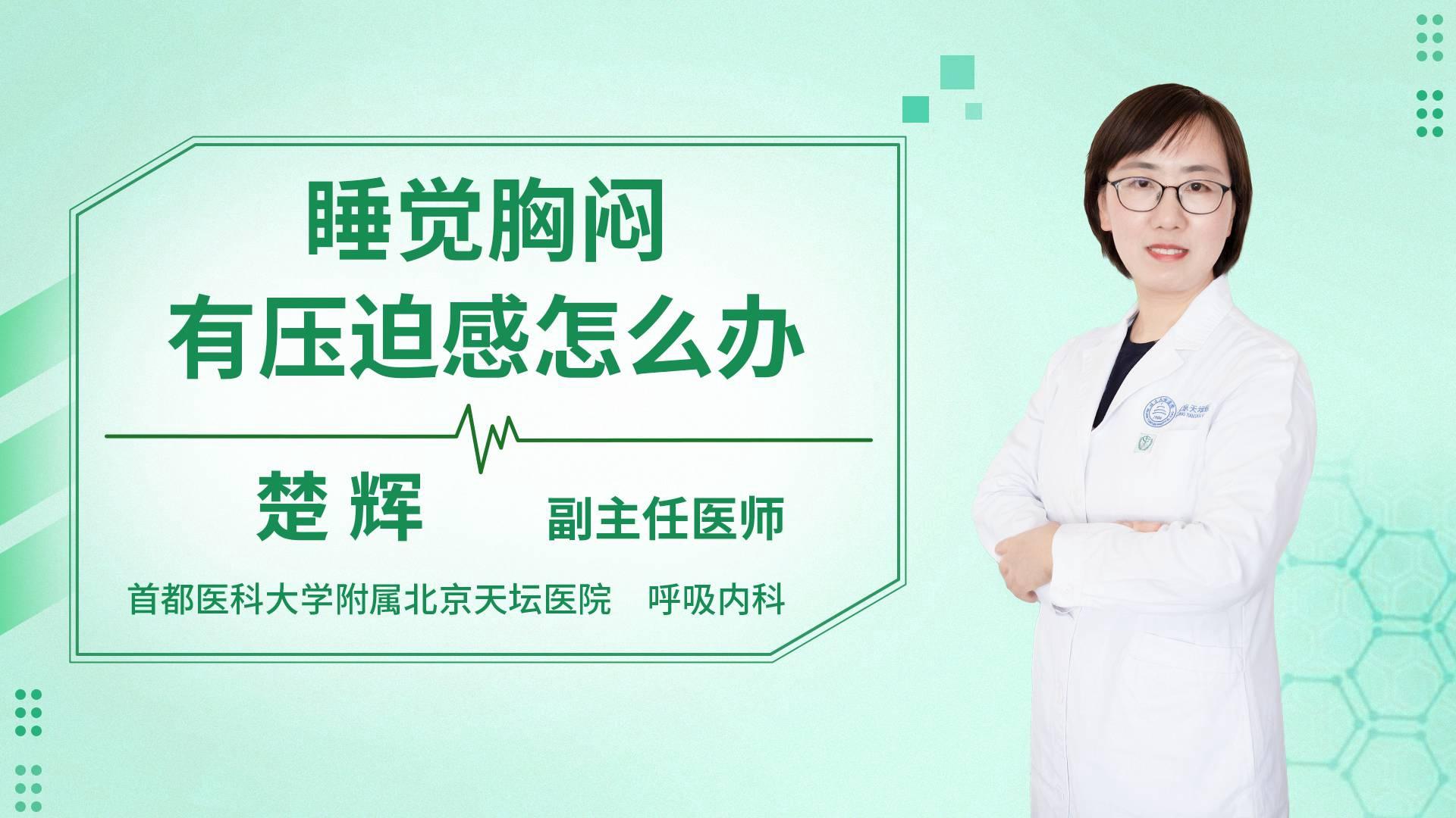 睡觉胸闷有压迫感怎么办