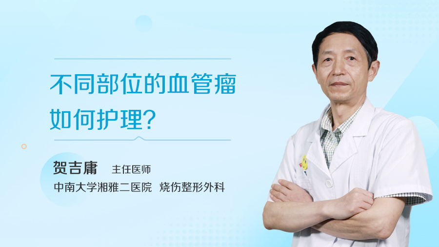 不同部位的血管瘤如何护理？