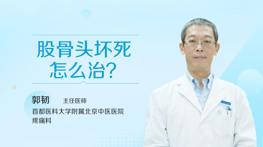 股骨头坏死怎么治