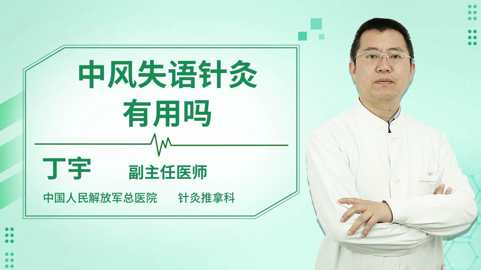 中风失语针灸有用吗