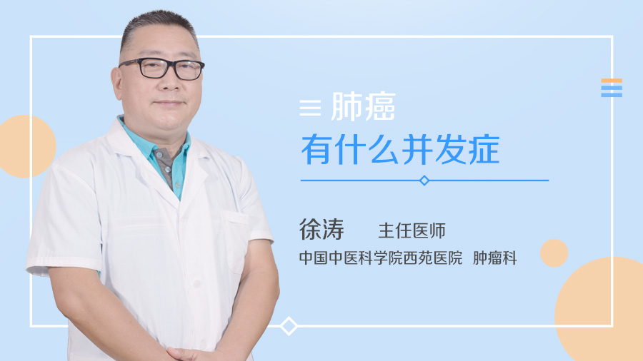 肺癌有什么并发症