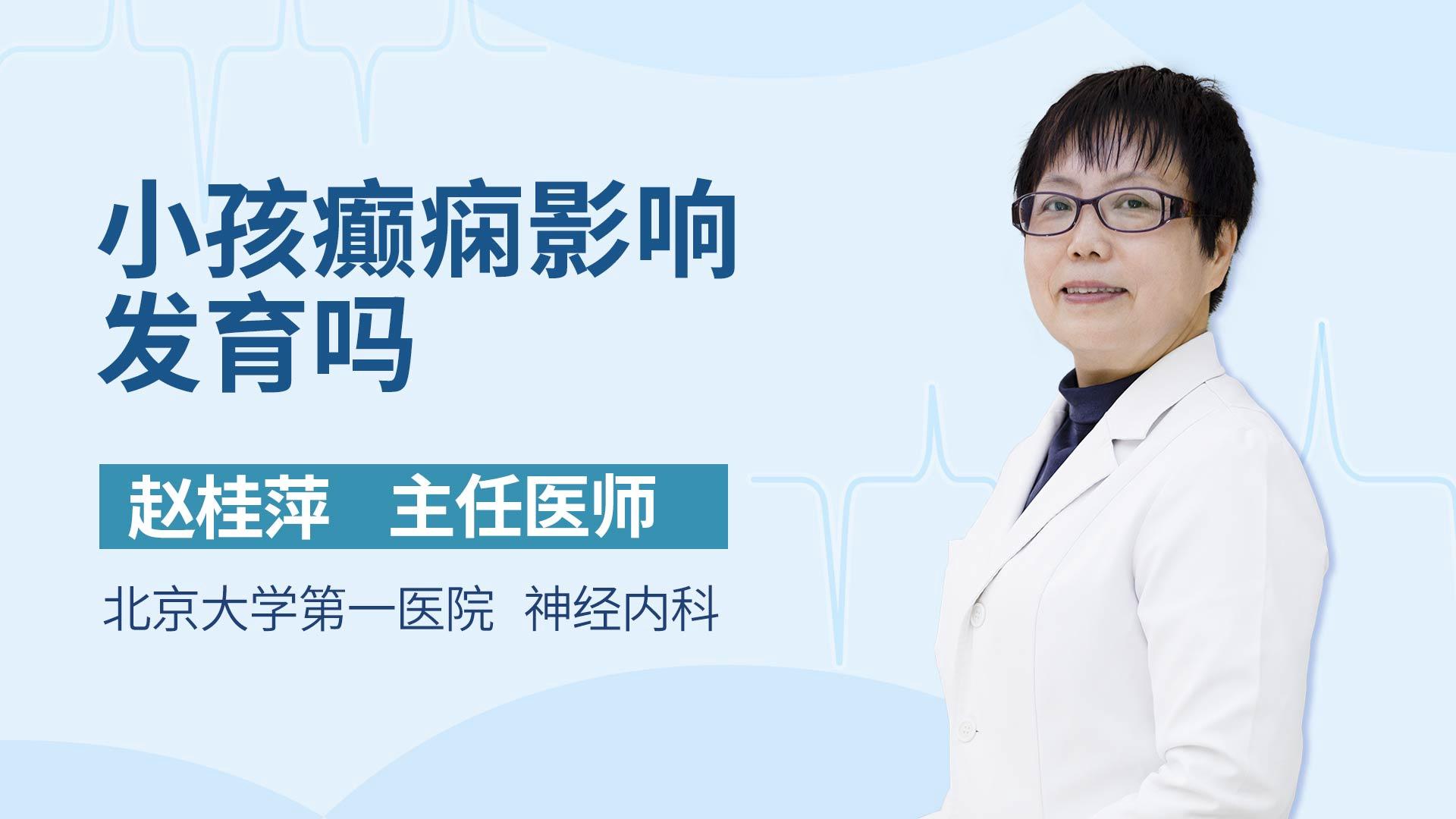 小孩癫痫影响发育吗