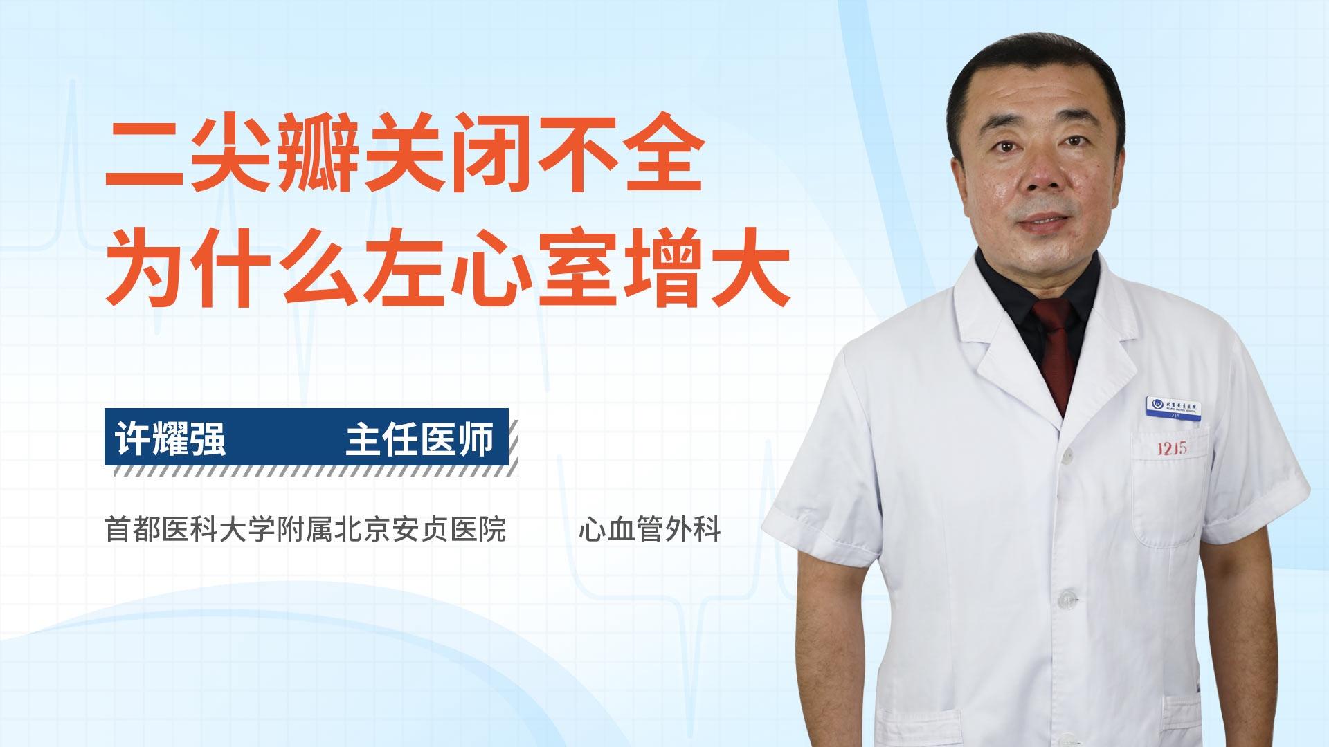 二尖瓣关闭不全为什么左心室增大