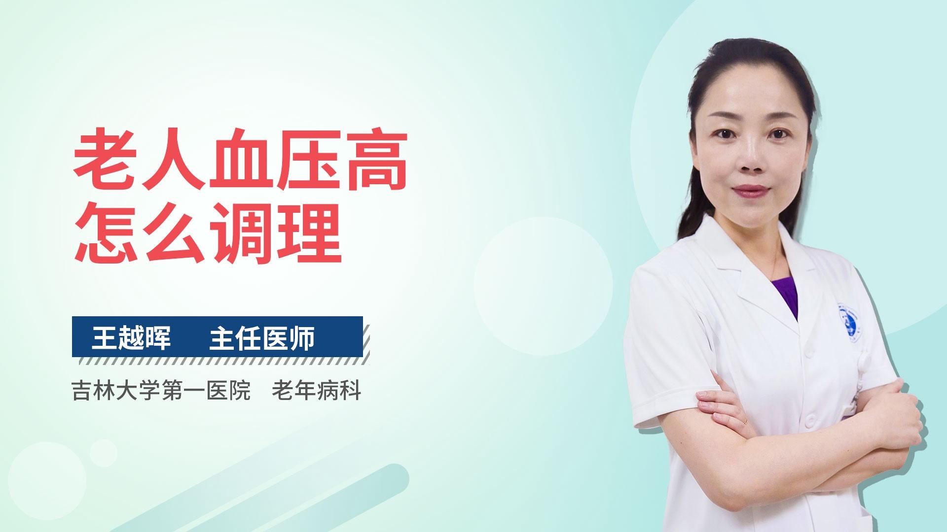 老人血压高怎么调理