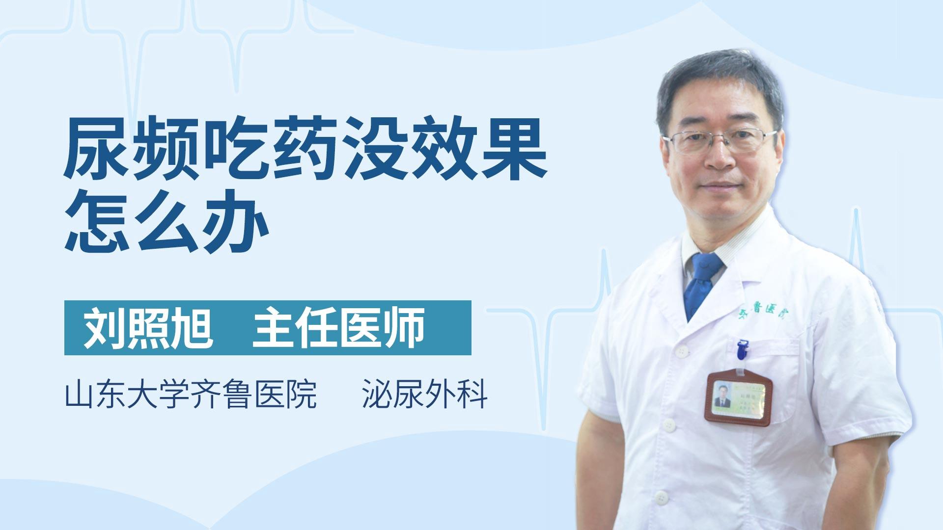 尿频吃药没效果怎么办