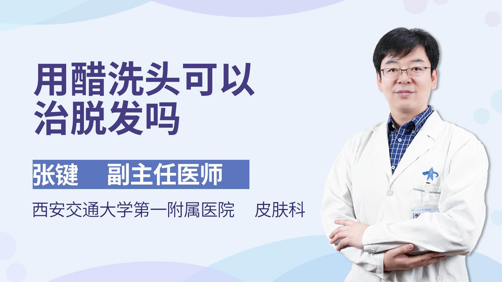 用醋洗头可以治脱发吗