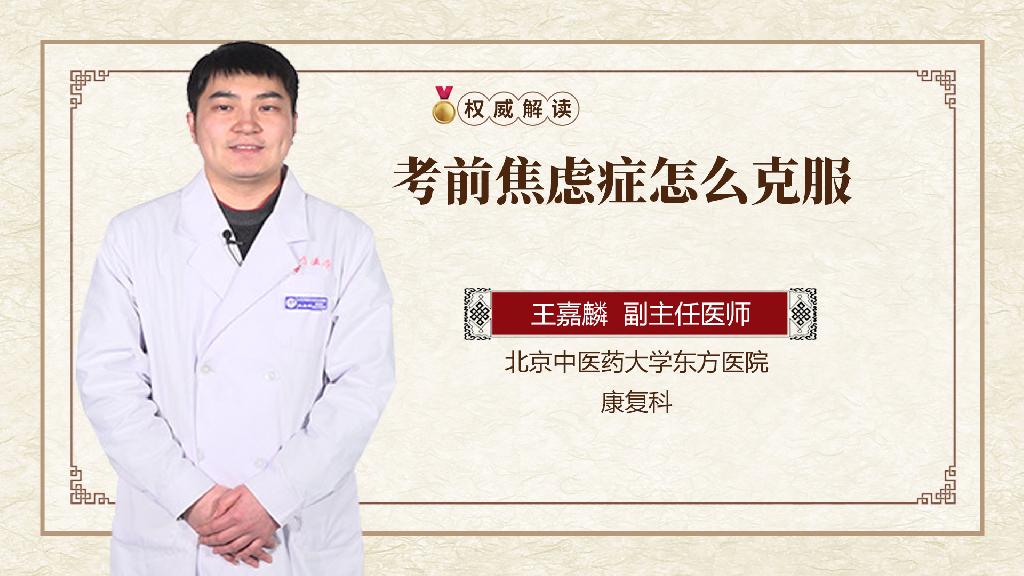 考前焦虑症怎么克服