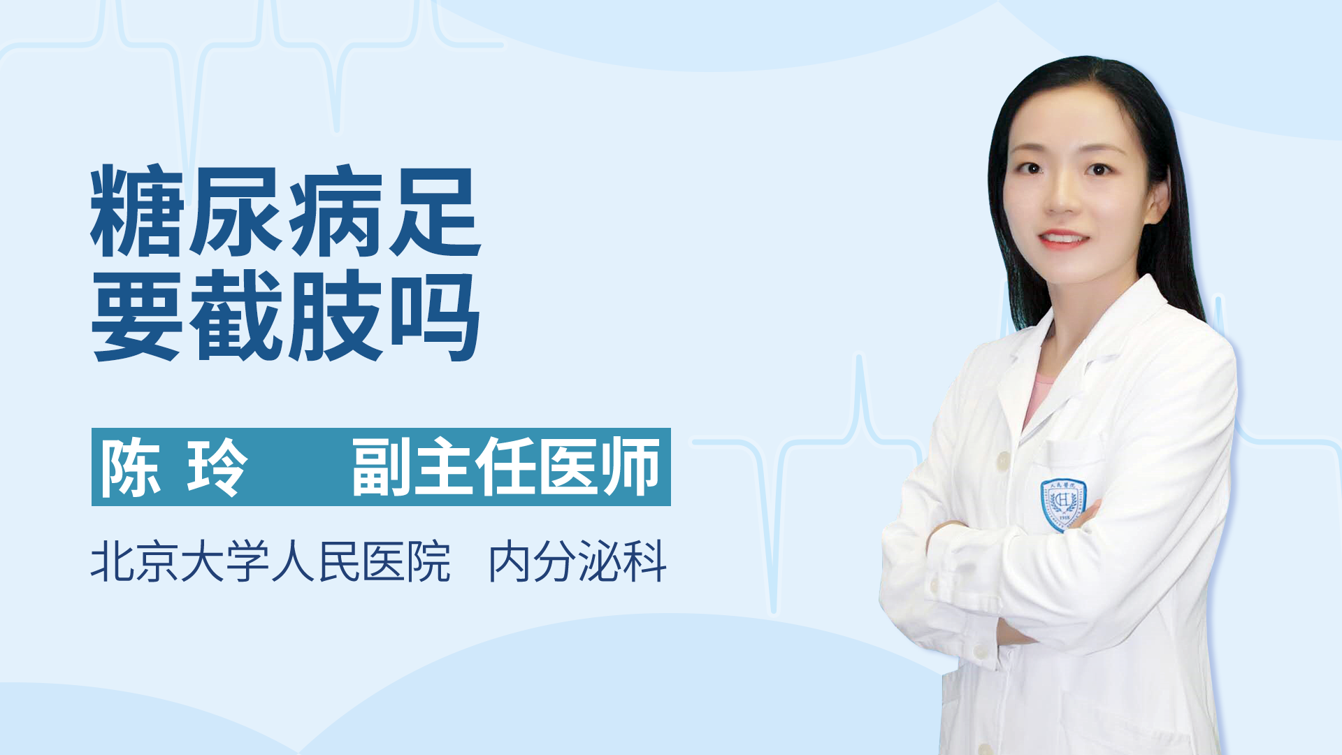 糖尿病足要截肢吗