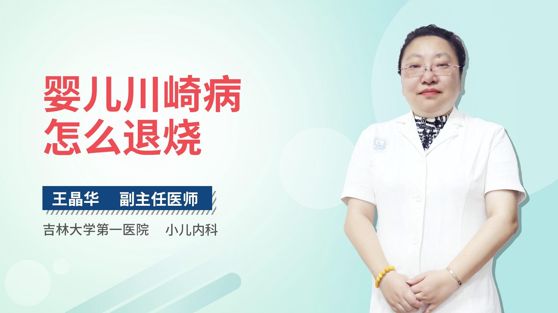 婴儿川崎病怎么退烧