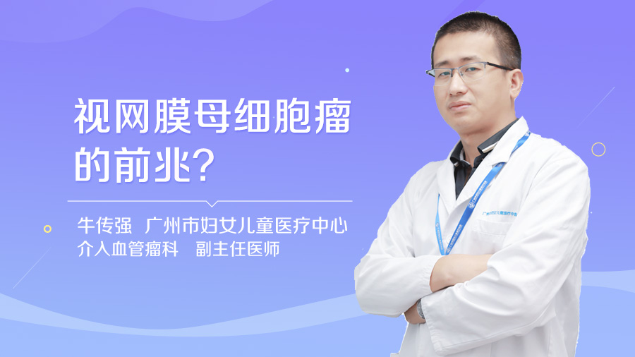 视网膜母细胞瘤的前兆