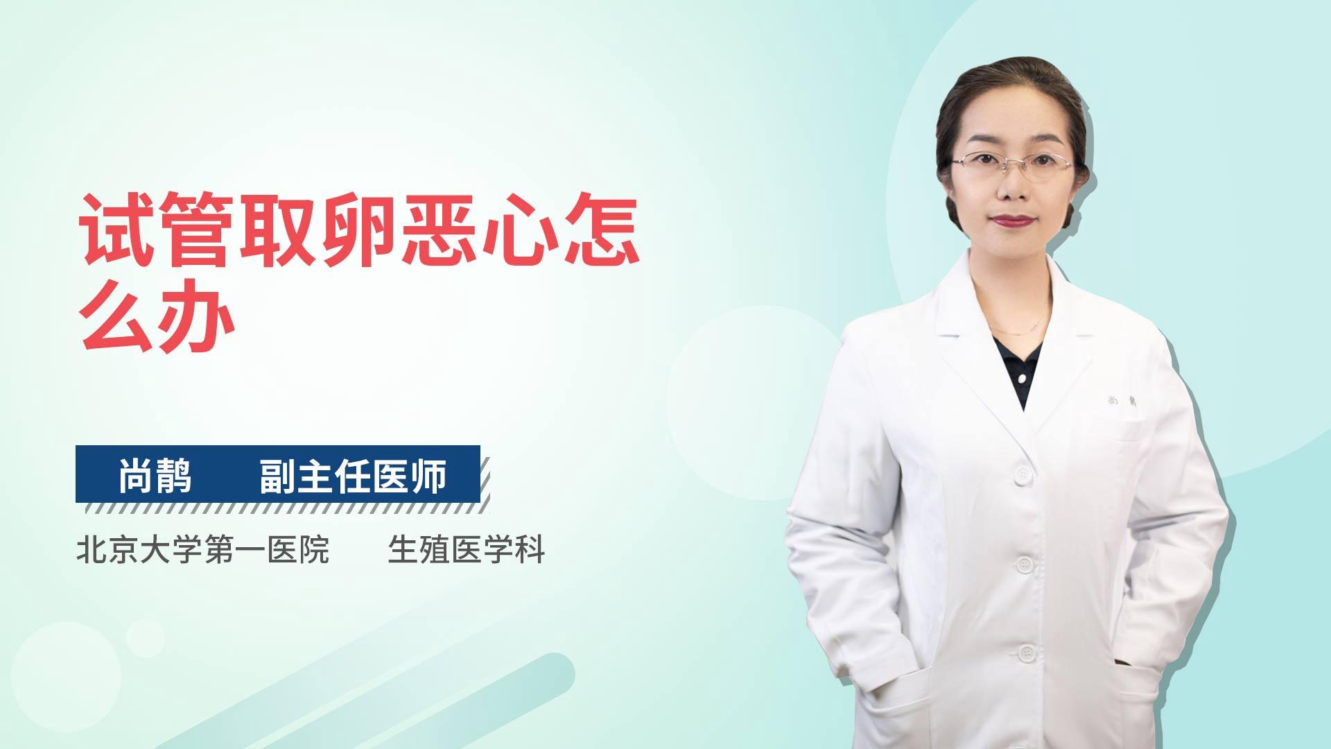 试管取卵恶心怎么办