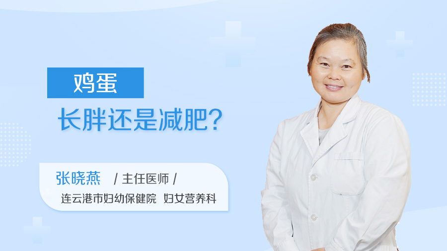 鸡蛋长胖还是减肥