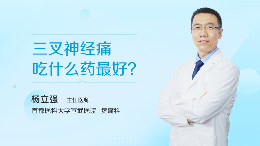 三叉神经痛吃什么药最好