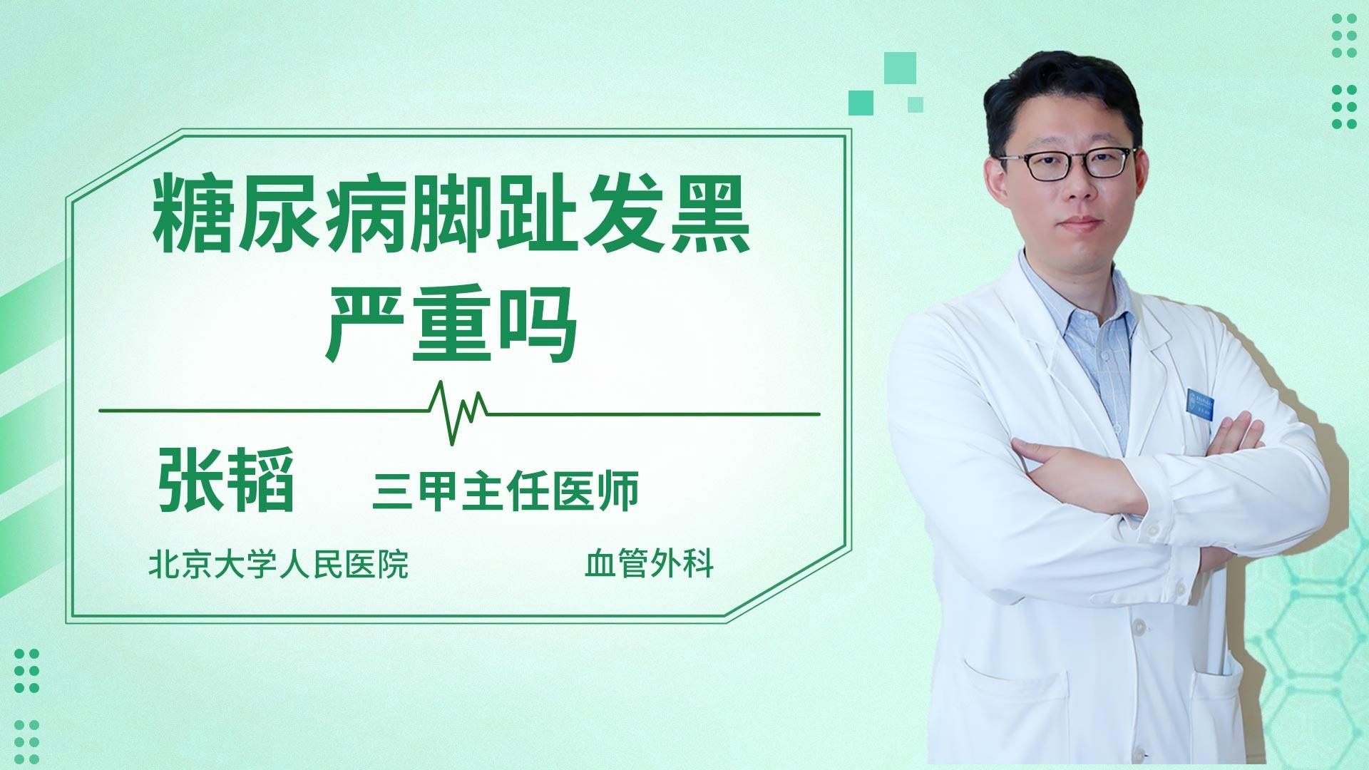 糖尿病脚趾发黑严重吗