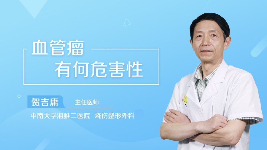 血管瘤有何危害性