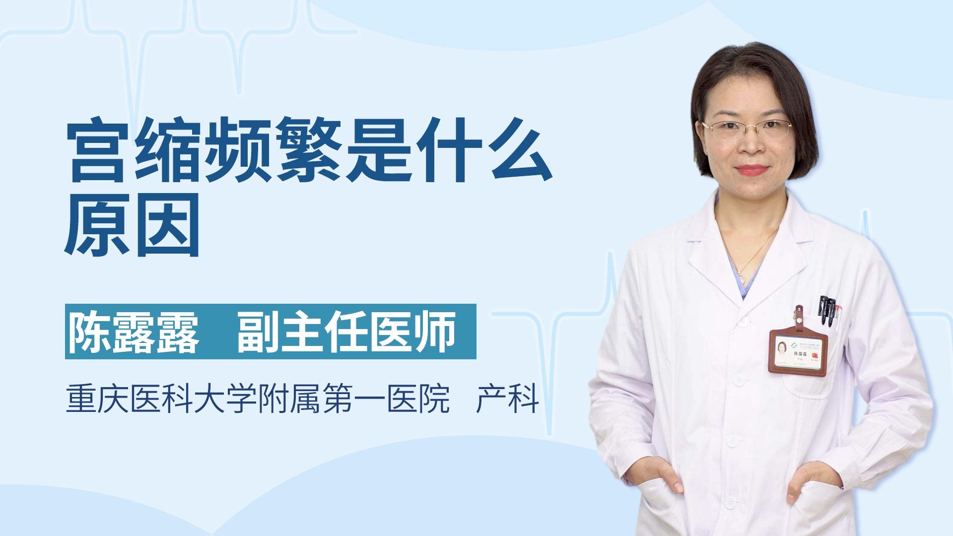 宫缩频繁是什么原因