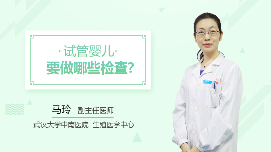 试管婴儿要做哪些检查