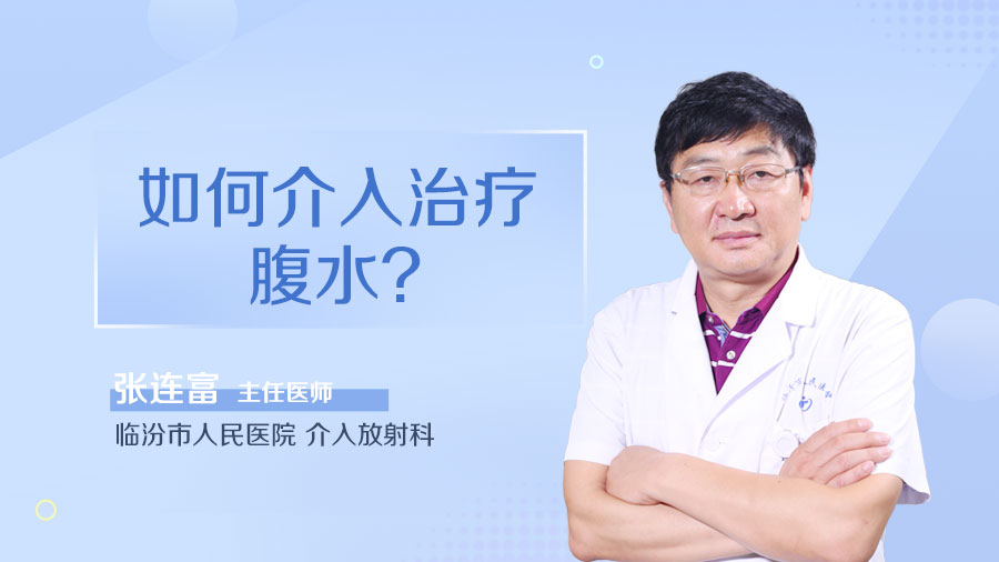 如何介入治疗腹水