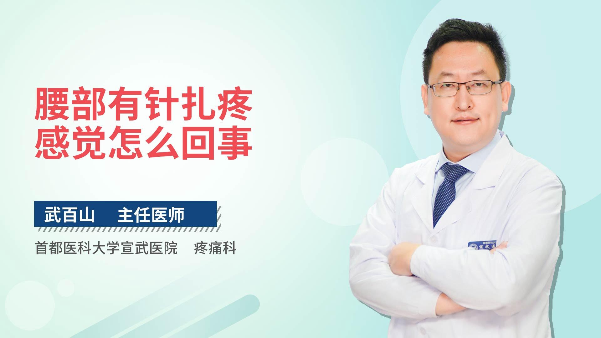 腰部有针扎疼感觉怎么回事