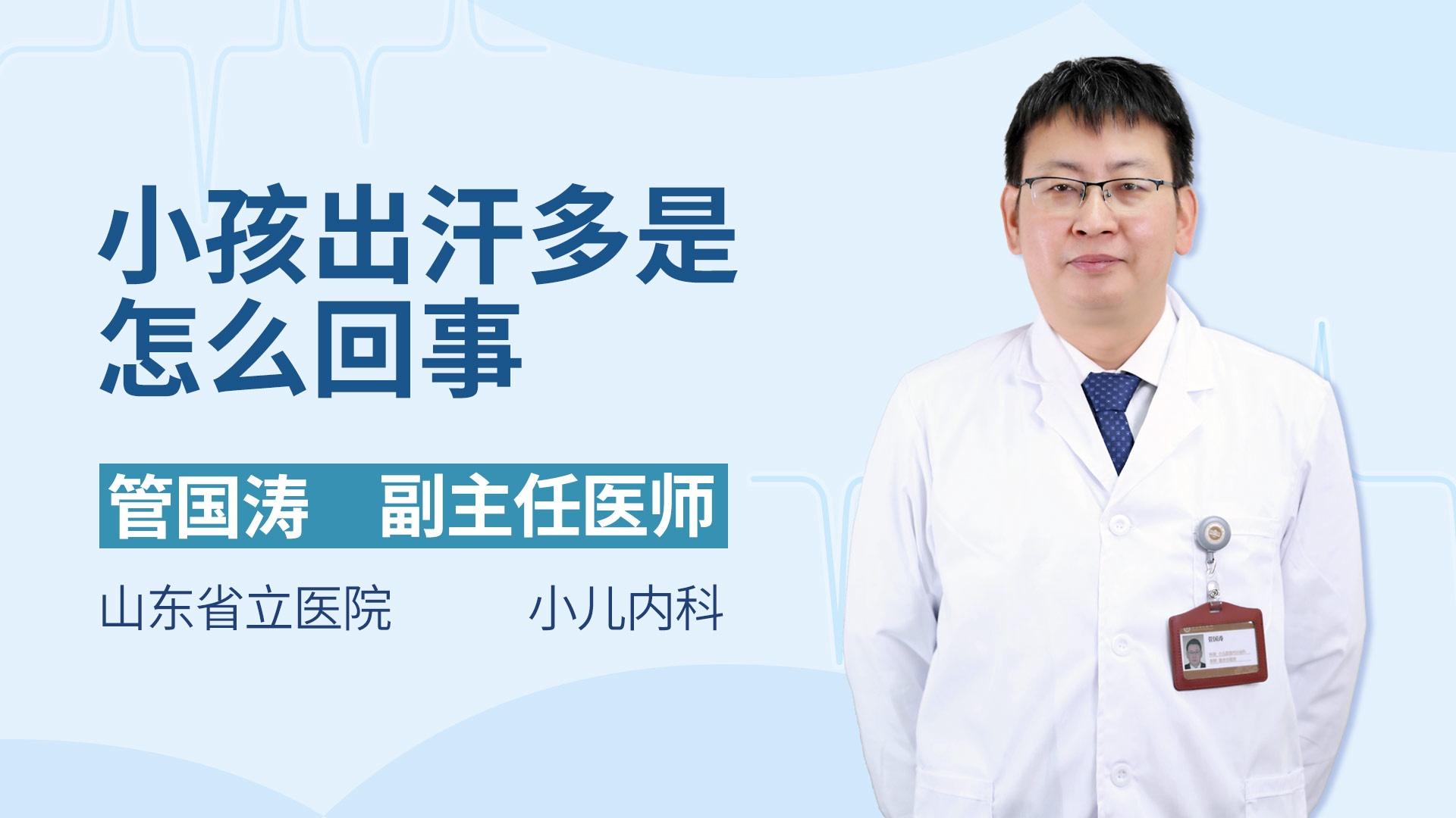 小孩出汗多是怎么回事