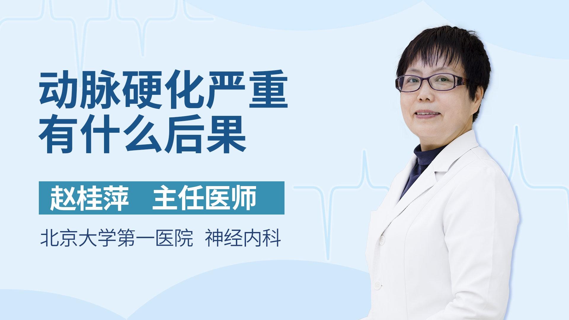 动脉硬化严重有什么后果