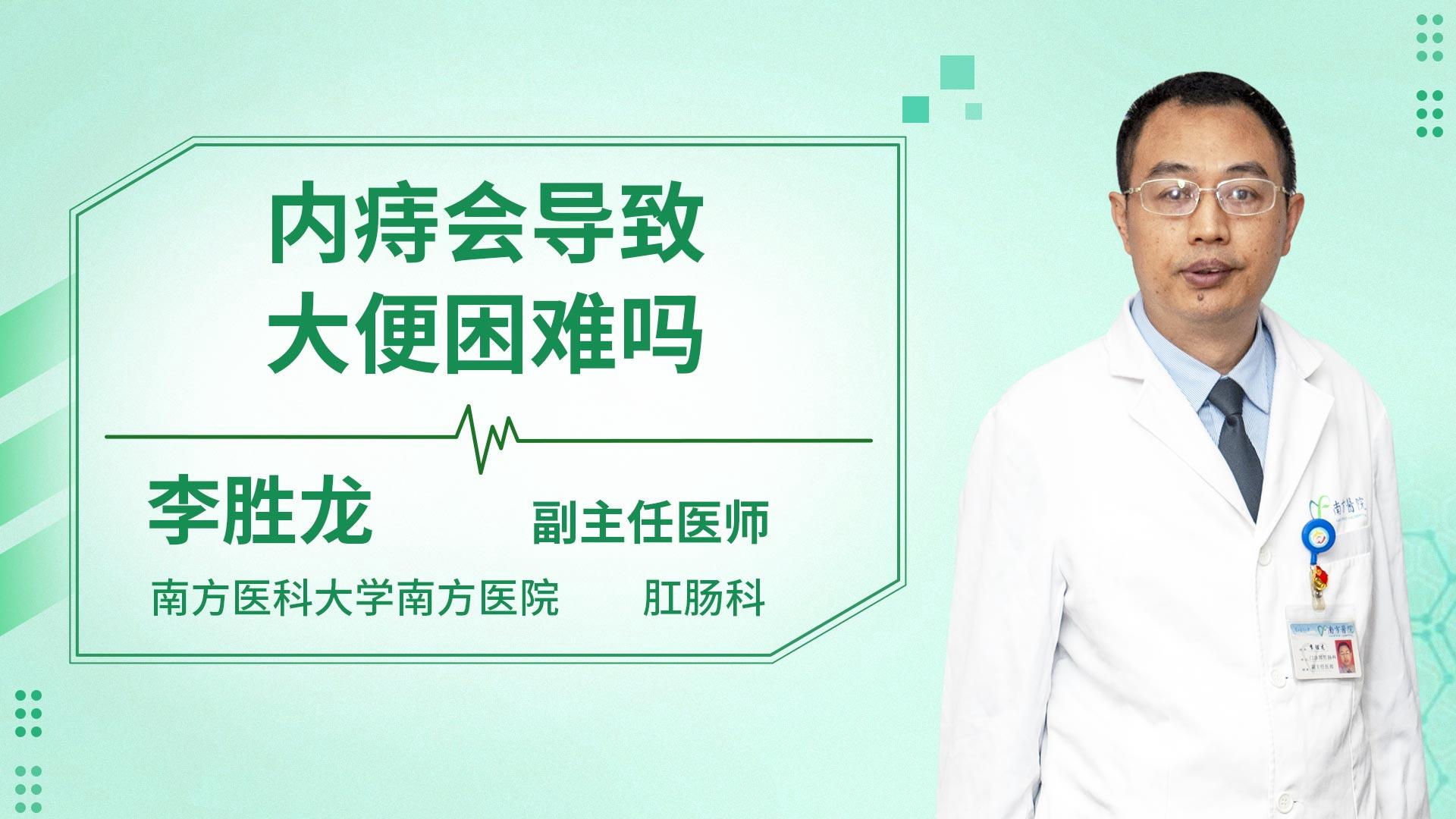 内痔会导致大便困难吗