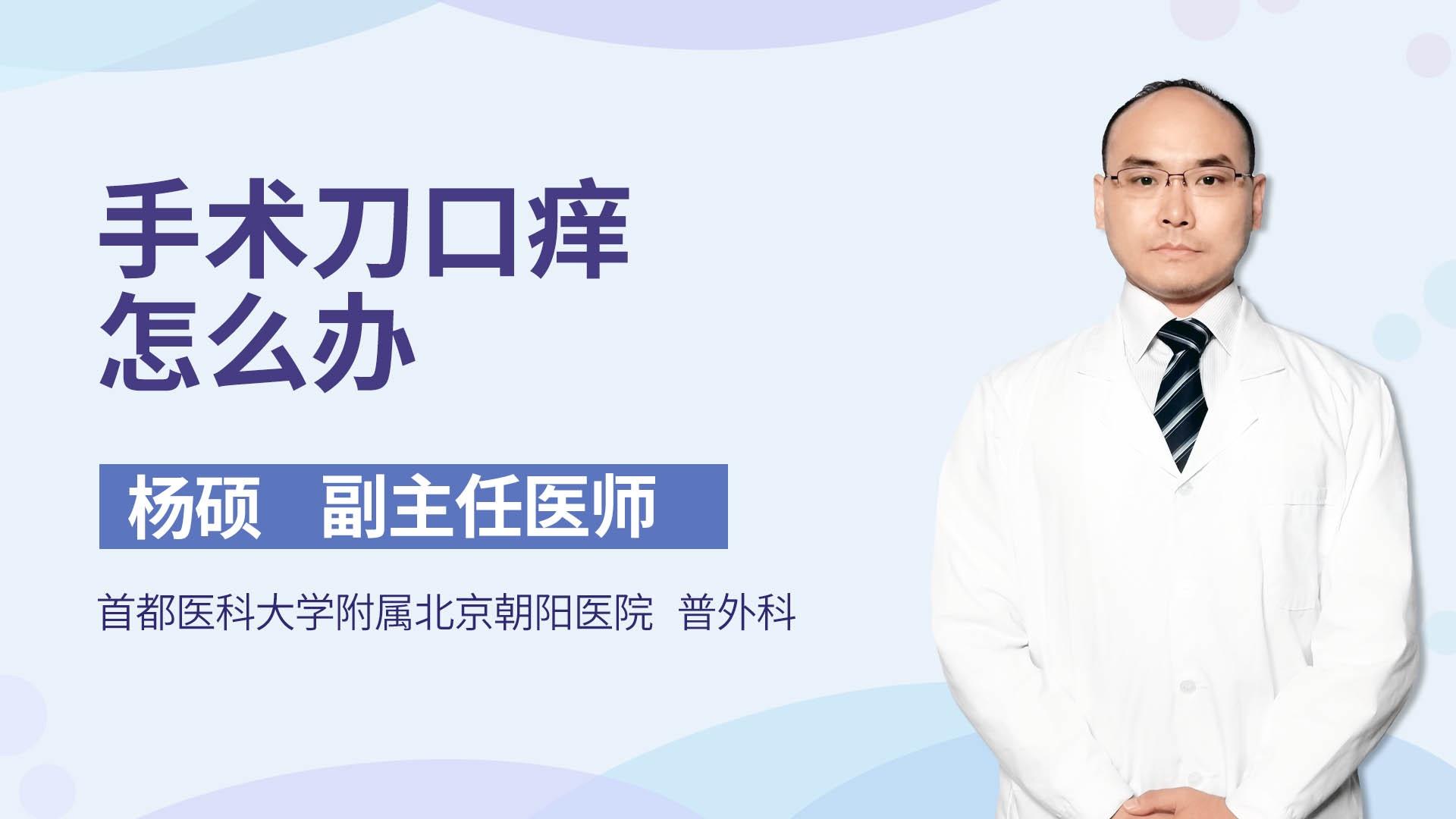 手术刀口痒怎么办