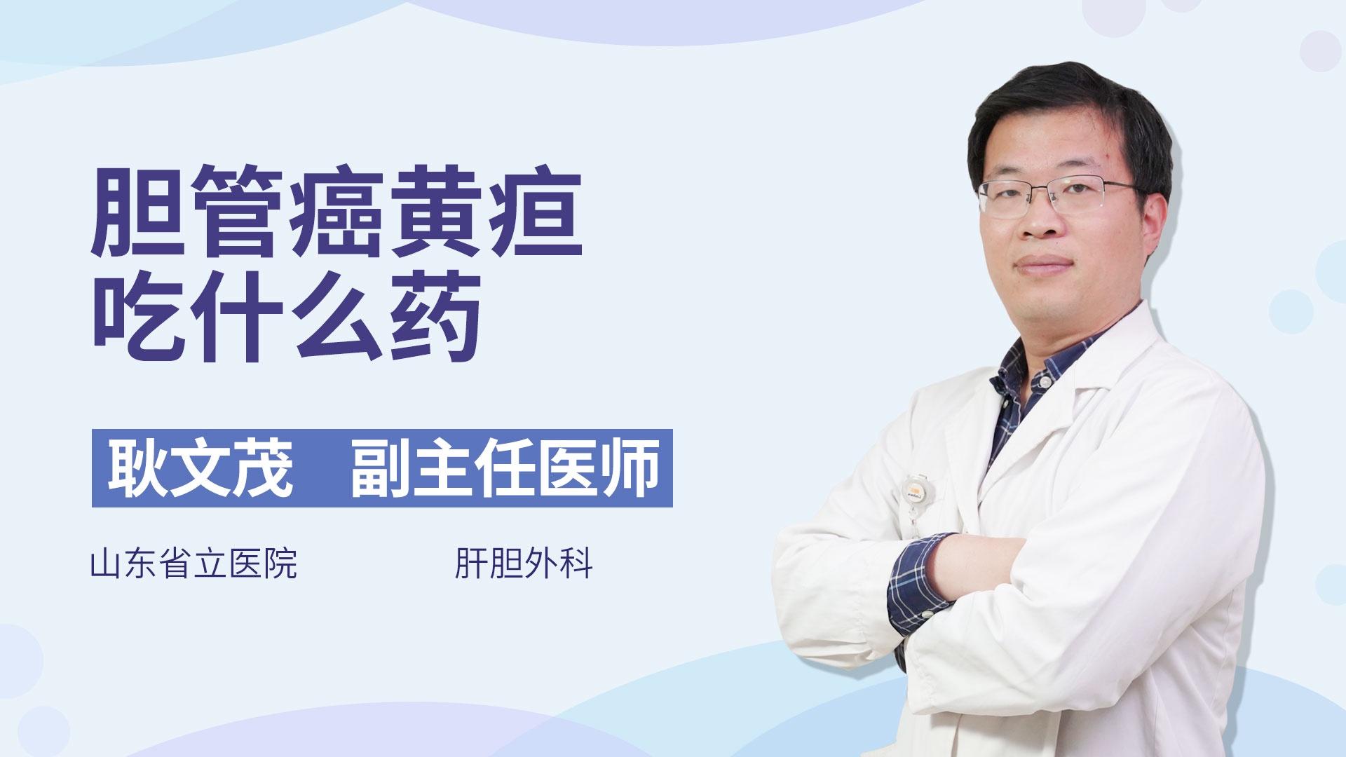 胆管癌黄疸吃什么药