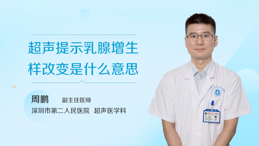 超声提示乳腺增生样改变是什么意思