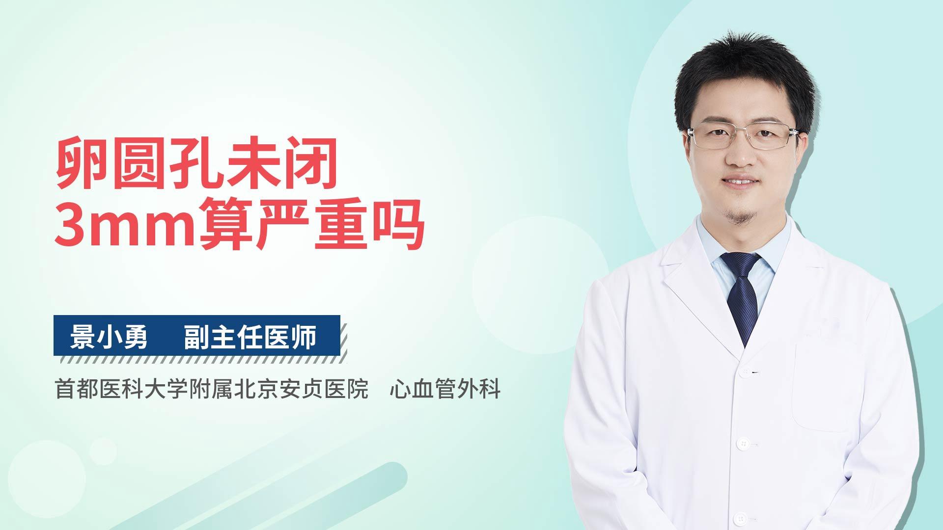 卵圆孔未闭3mm算严重吗