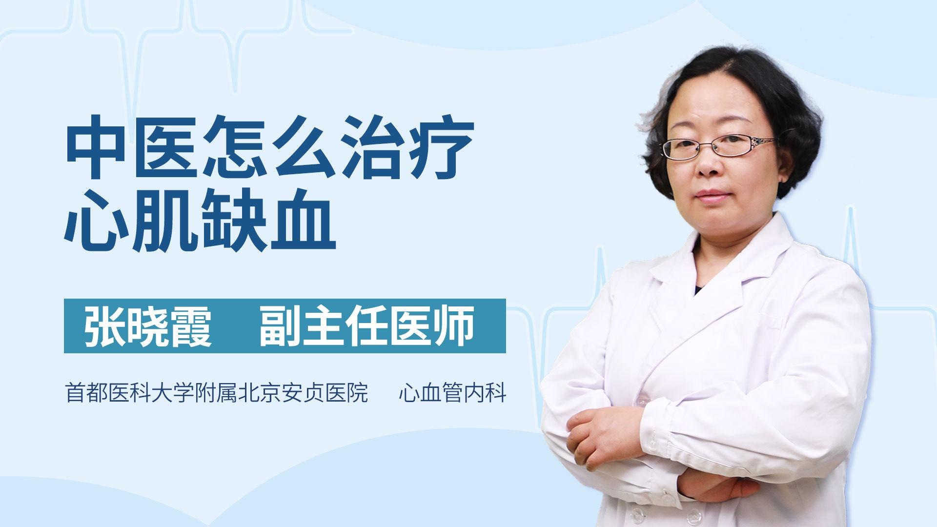 中医怎么治疗心肌缺血