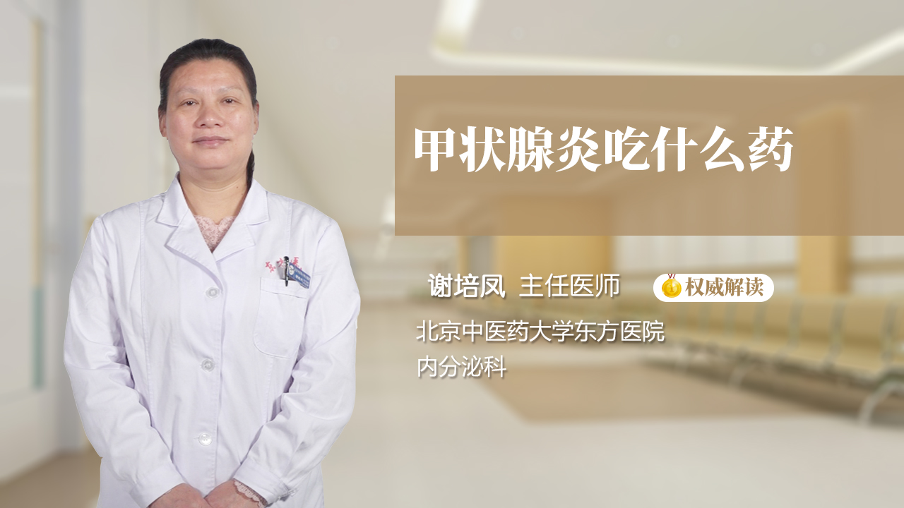 甲状腺炎吃什么药