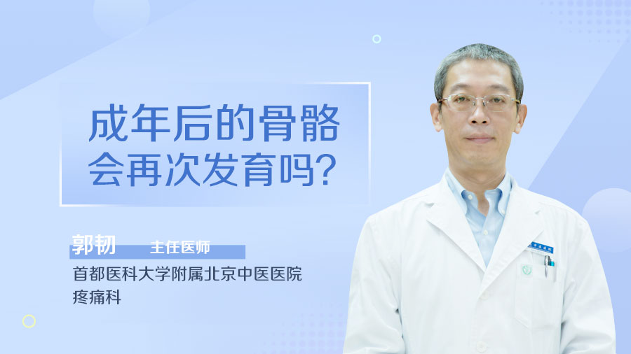 成年后的骨骼会再次发育吗