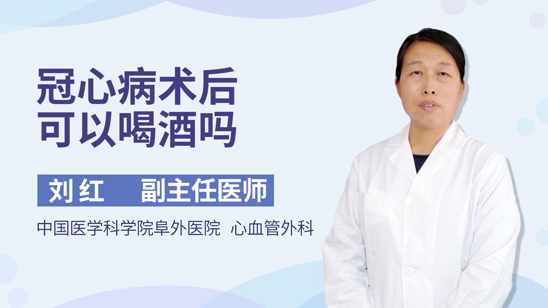 冠心病术后可以喝酒吗