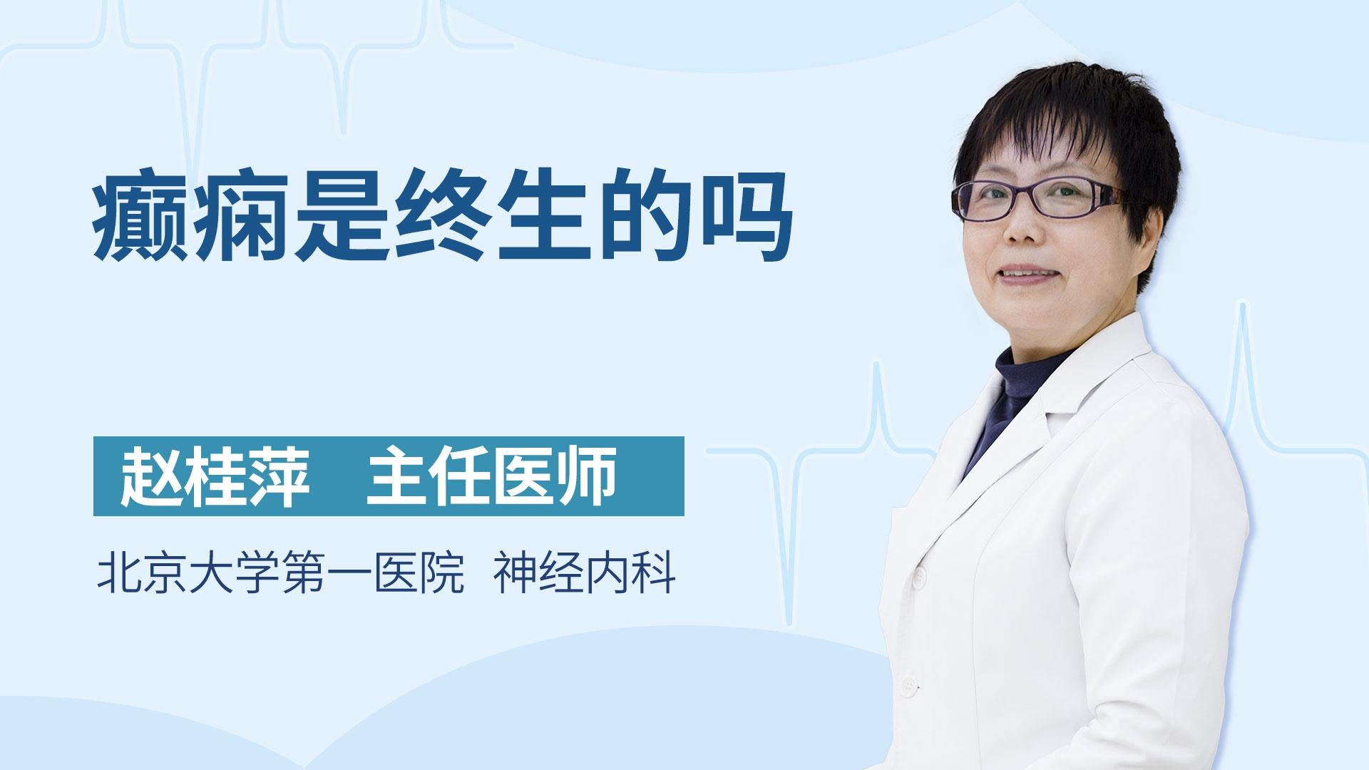 癫痫是终生的吗