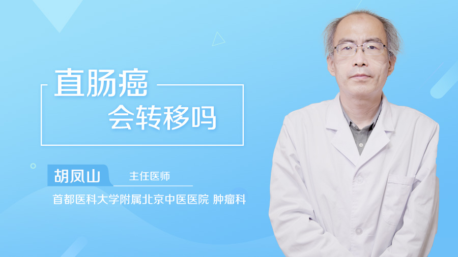 直肠癌会转移吗